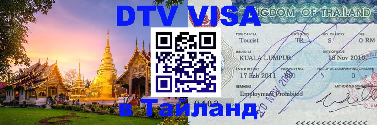 Долгосрочная виза DTV в Тайланд 