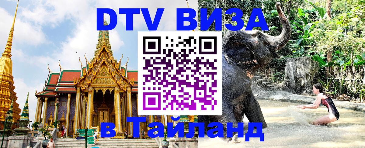 Оформление DTV визы под ключ: стоимость и тарифы, только загранпаспорт - Аюттхая 