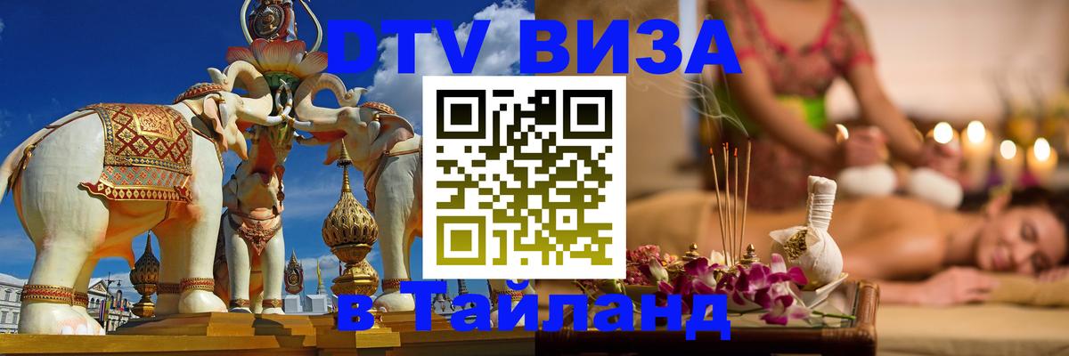 Оформить DTV визу в Тайланд 