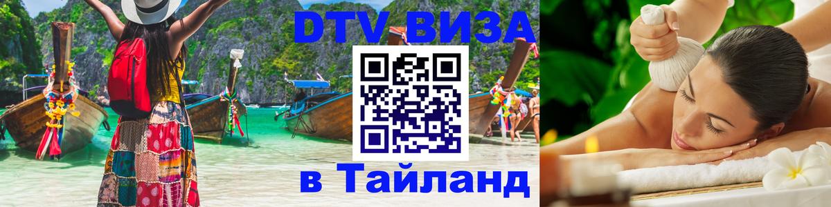 Стоимость и условия DTV визы — оформление в Таиланд под ключ - 